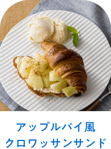 アップルパイ風クロワッサンサンド　レシピページはこちら